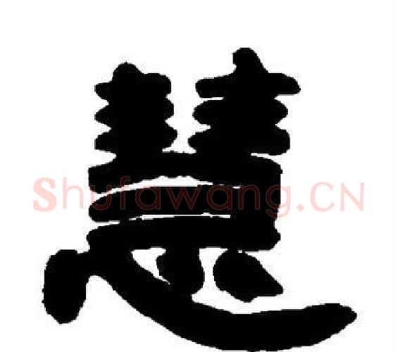 慧字邓石如毛笔隶书书法写法,摘自邓石如毛笔隶书书法作品