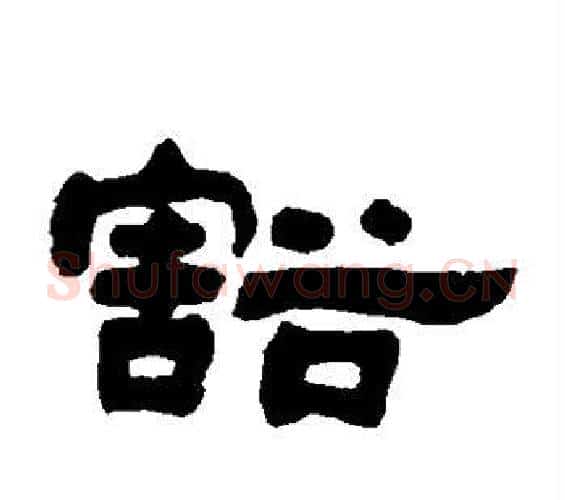 豁字邓石如毛笔隶书书法写法,摘自邓石如毛笔隶书书法作品