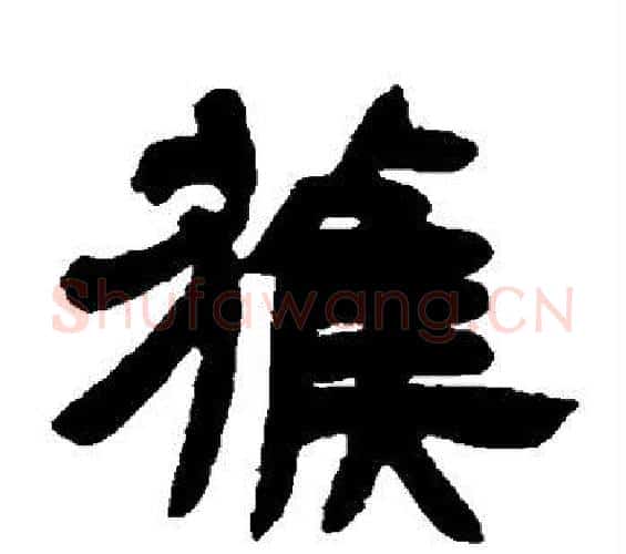 获字邓石如毛笔隶书书法写法,摘自邓石如毛笔隶书书法作品