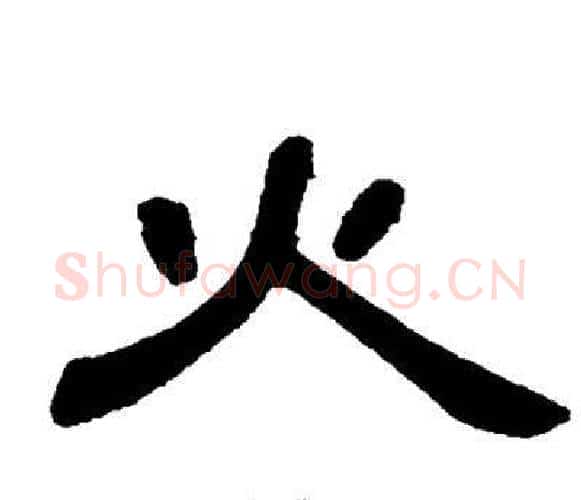 火字邓石如毛笔隶书书法写法,摘自邓石如毛笔隶书书法作品