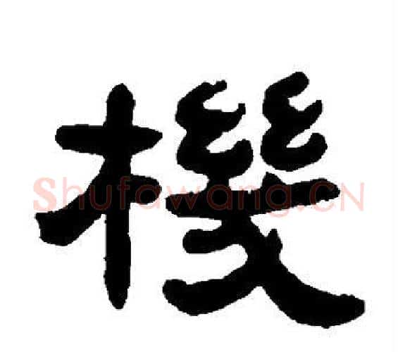 机字邓石如毛笔隶书书法写法,摘自邓石如毛笔隶书书法作品