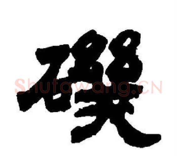 矶字邓石如毛笔隶书书法写法,摘自邓石如毛笔隶书书法作品