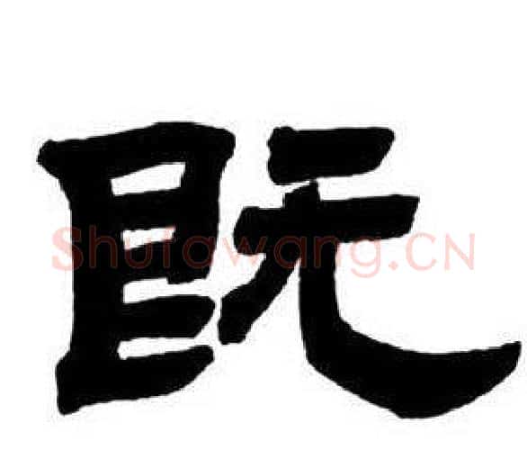 既字邓石如毛笔隶书书法写法,摘自隶书字帖