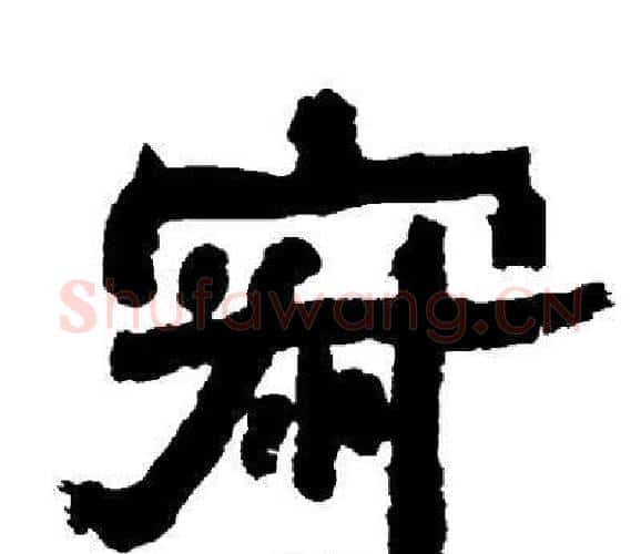 寂字邓石如毛笔隶书书法写法,摘自邓石如毛笔隶书书法作品