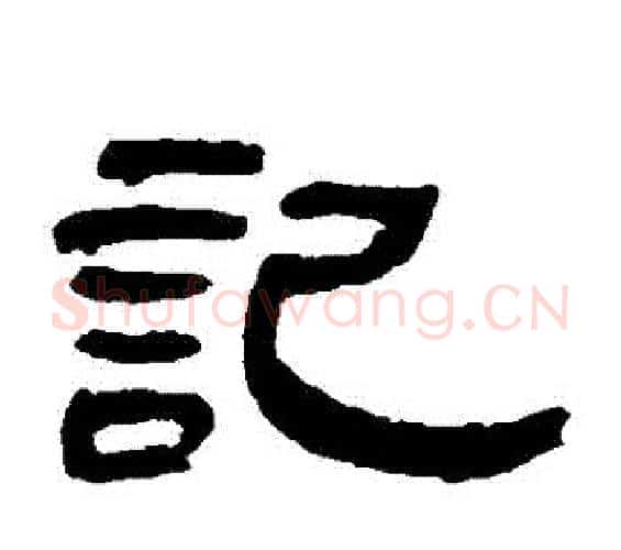 記字邓石如毛笔隶书书法写法,摘自邓石如毛笔隶书书法作品