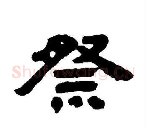 祭字邓石如毛笔隶书书法写法,摘自邓石如毛笔隶书书法作品