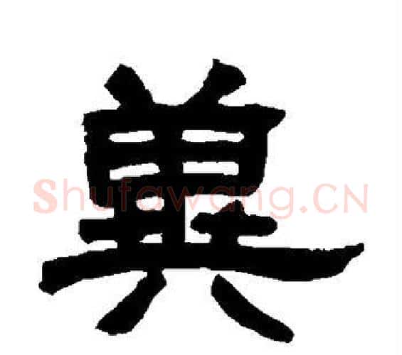 冀字邓石如毛笔隶书书法写法,摘自邓石如毛笔隶书书法作品