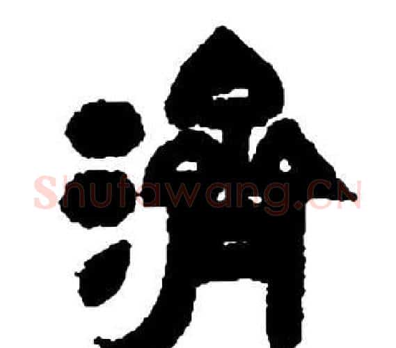濟字邓石如毛笔隶书书法写法,摘自张子西铭