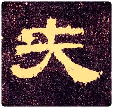 夫毛笔隶书写法,摘自汉张迁碑