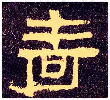啬毛笔隶书写法,摘自汉张迁碑