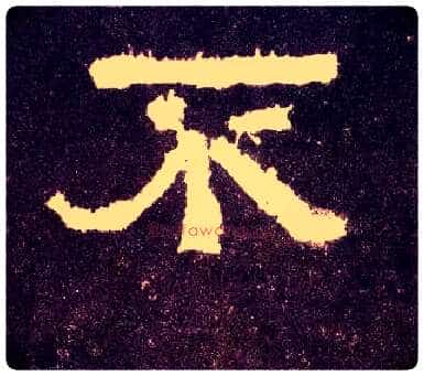 不毛笔隶书写法,摘自汉张迁碑