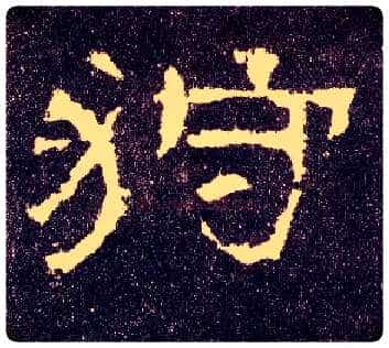 狩毛笔隶书写法,摘自汉张迁碑