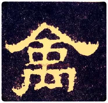 禽毛笔隶书写法,摘自汉张迁碑