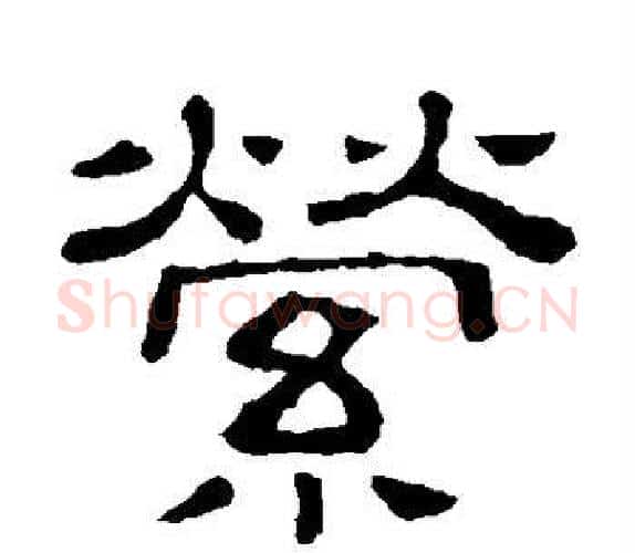 萦字顾蔼吉毛笔隶书书法写法,摘自隶辨