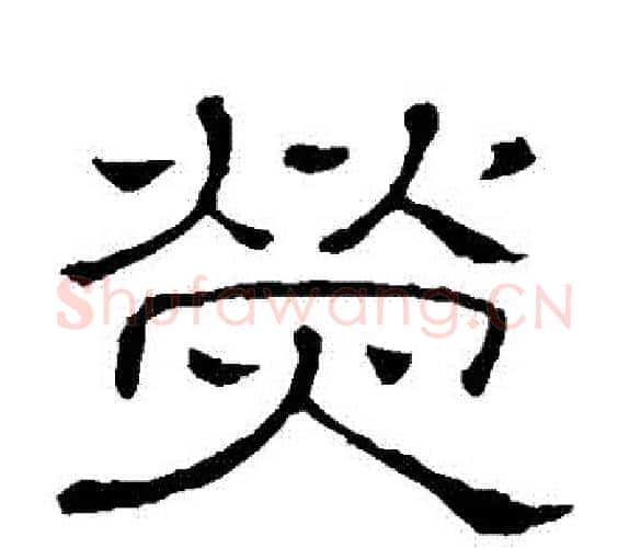 熒字顾蔼吉毛笔隶书书法写法,摘自隶辨