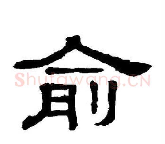 俞字顾蔼吉毛笔隶书书法写法,摘自隶辨