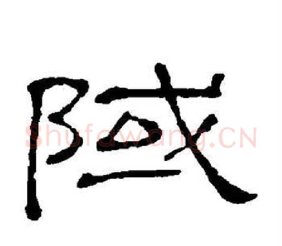 域字顾蔼吉毛笔隶书书法写法,摘自隶辨