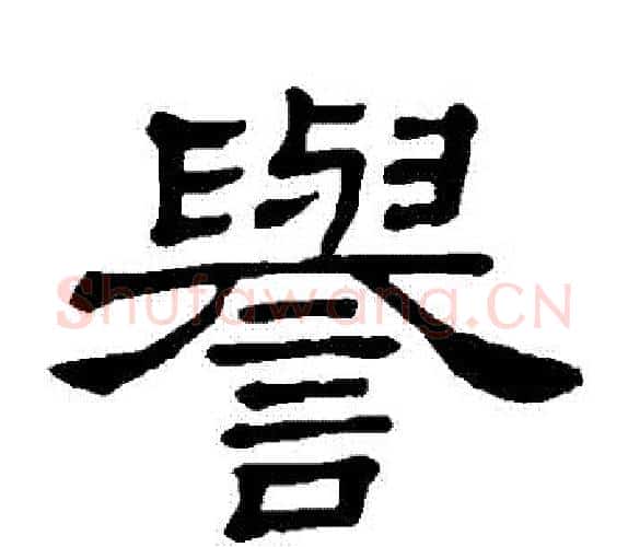 譽字顾蔼吉毛笔隶书书法写法,摘自隶辨