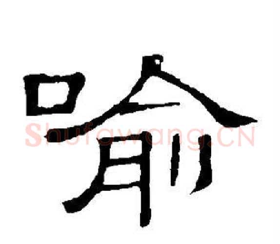 喻字顾蔼吉毛笔隶书书法写法,摘自隶辨