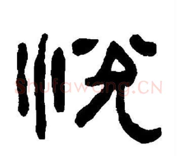 悦字何绍基毛笔隶书书法写法,摘自何绍基毛笔隶书书法作品