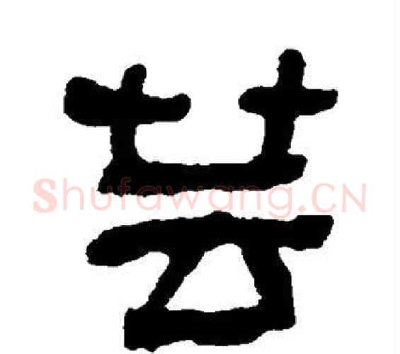 芸字何绍基毛笔隶书书法写法,摘自何绍基毛笔隶书书法作品
