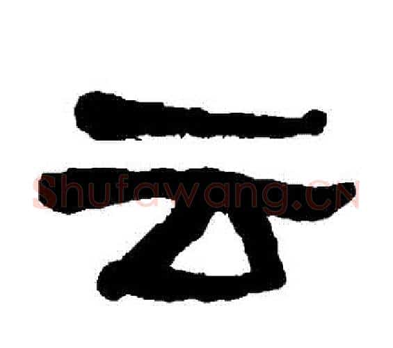 雲字何绍基毛笔隶书书法写法,摘自何绍基毛笔隶书书法作品