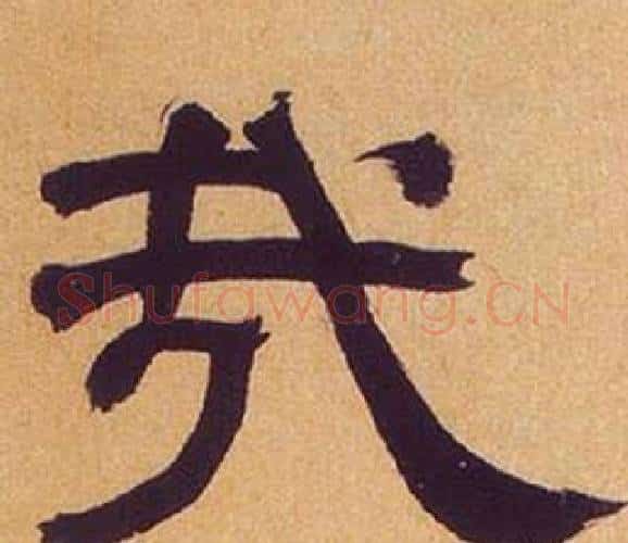 哉字何绍基毛笔隶书书法写法,摘自临汉碑