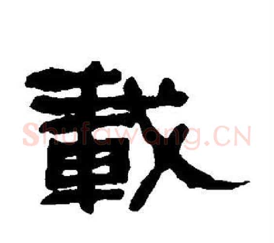 载字何绍基毛笔隶书书法写法,摘自何绍基毛笔隶书书法作品
