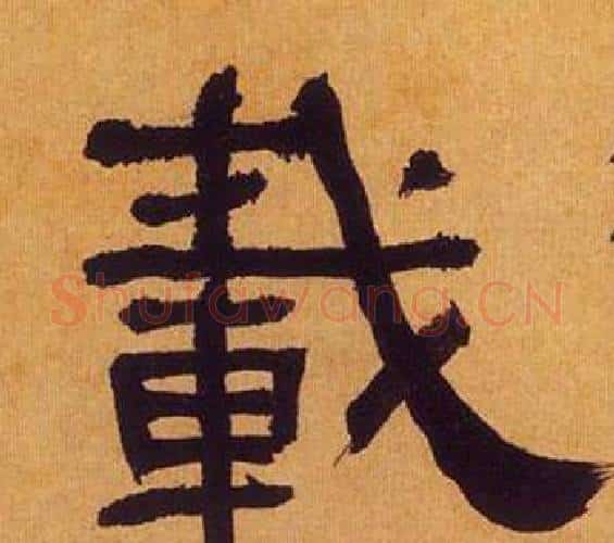 載字何绍基毛笔隶书书法写法,摘自临汉碑