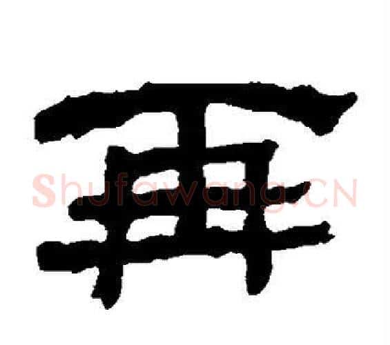 再字何绍基毛笔隶书书法写法,摘自何绍基毛笔隶书书法作品