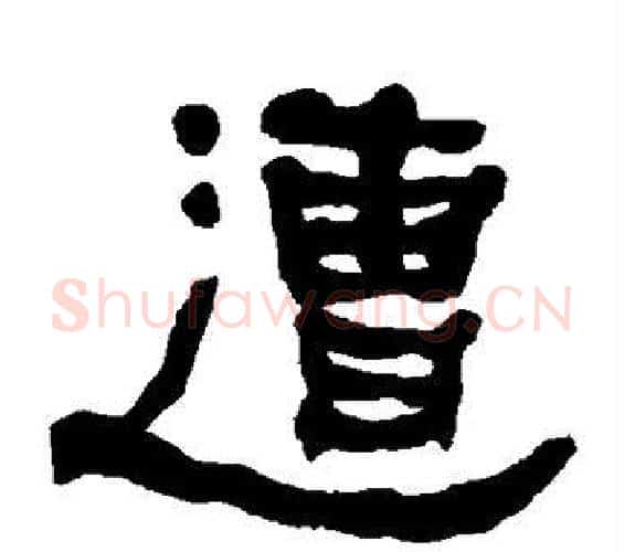 遭字何绍基毛笔隶书书法写法,摘自何绍基毛笔隶书书法作品
