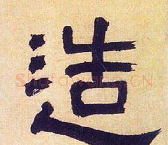 造字何绍基毛笔隶书书法写法,摘自临汉碑