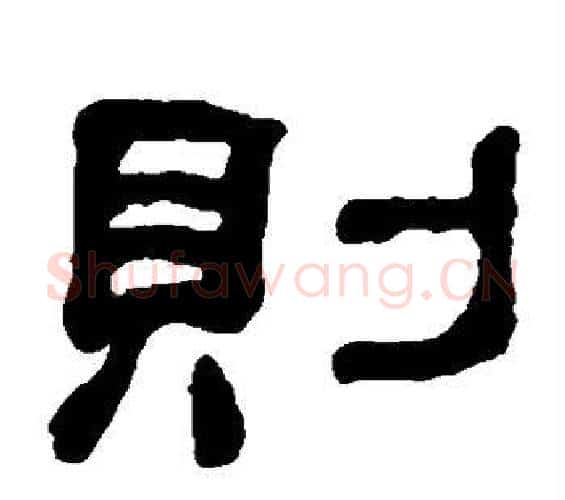 则字何绍基毛笔隶书书法写法,摘自何绍基毛笔隶书书法作品