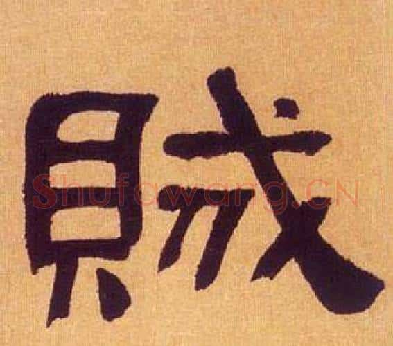 賊字何绍基毛笔隶书书法写法,摘自临汉碑