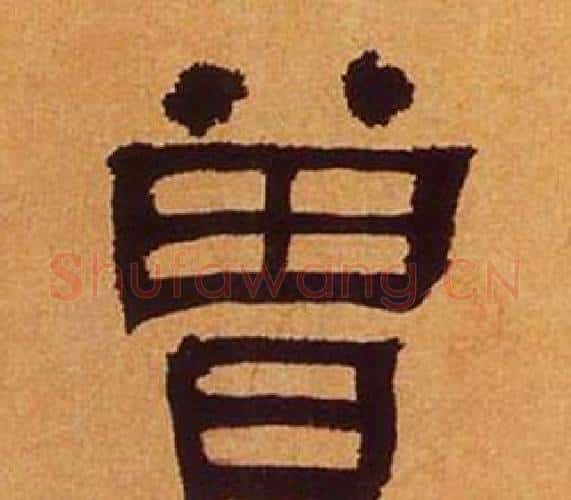 曾字何绍基毛笔隶书书法写法,摘自临汉碑