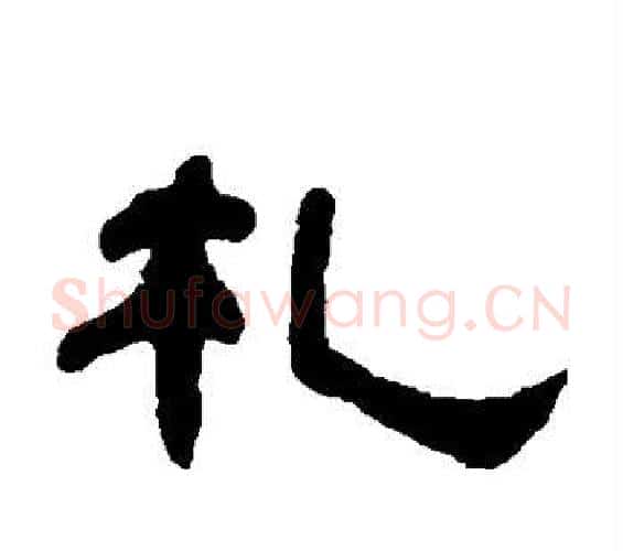 札字何绍基毛笔隶书书法写法,摘自何绍基毛笔隶书书法作品