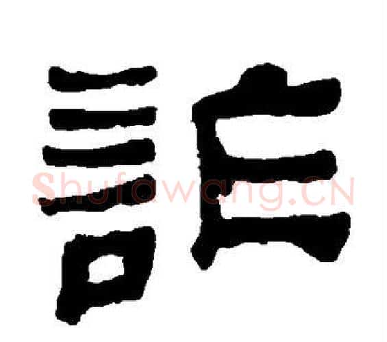 诈字何绍基毛笔隶书书法写法,摘自何绍基毛笔隶书书法作品