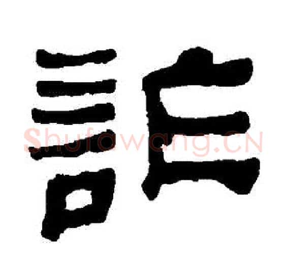 詐字何绍基毛笔隶书书法写法,摘自何绍基毛笔隶书书法作品