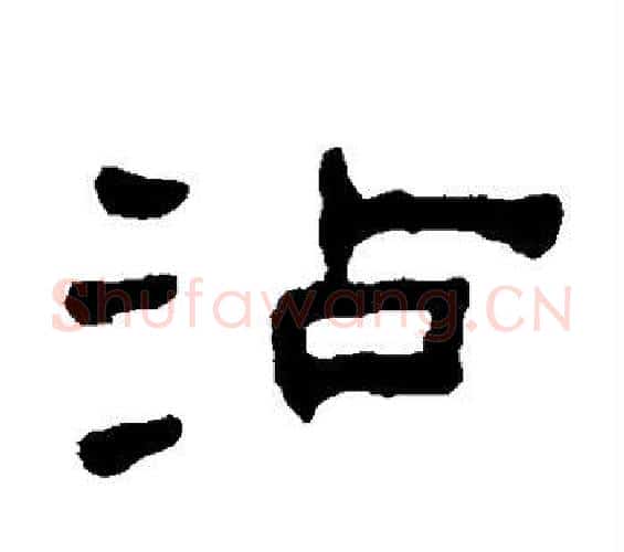 沾字何绍基毛笔隶书书法写法,摘自何绍基毛笔隶书书法作品