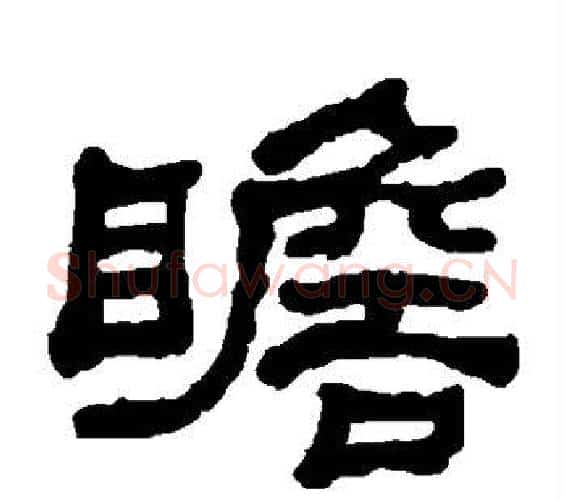瞻字何绍基毛笔隶书书法写法,摘自何绍基毛笔隶书书法作品