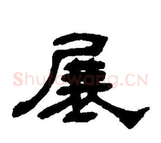 展字何绍基毛笔隶书书法写法,摘自何绍基毛笔隶书书法作品