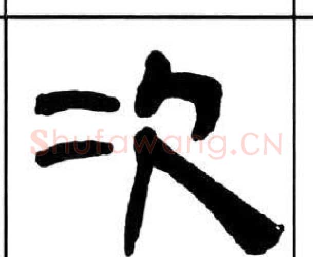 次字王福庵毛笔隶书书法写法,摘自千字文