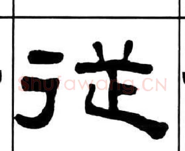 從字王福庵毛笔隶书书法写法,摘自千字文
