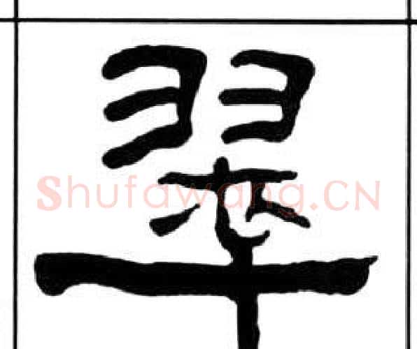 翠字王福庵毛笔隶书书法写法,摘自千字文