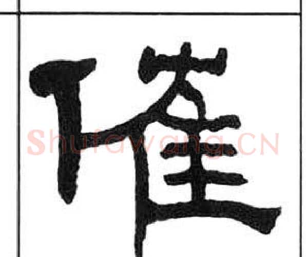 催字王福庵毛笔隶书书法写法,摘自千字文