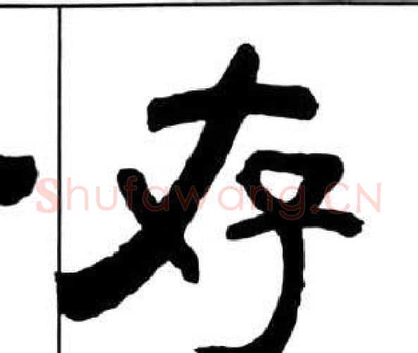 存字王福庵毛笔隶书书法写法,摘自千字文
