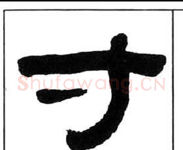 寸字王福庵毛笔隶书书法写法,摘自千字文
