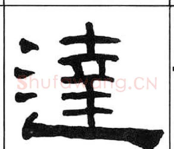 達字王福庵毛笔隶书书法写法,摘自千字文