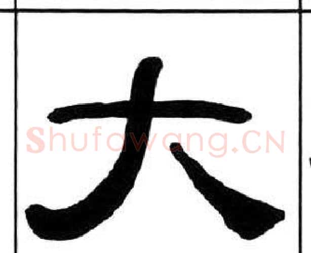 大字王福庵毛笔隶书书法写法,摘自千字文