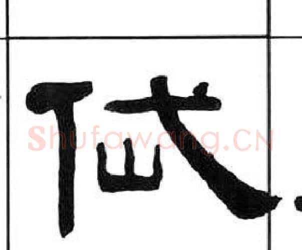 岱字王福庵毛笔隶书书法写法,摘自千字文